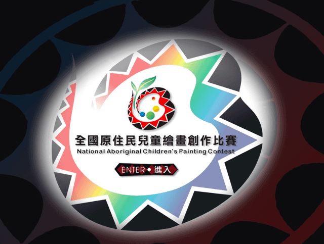 第12屆全國原住民兒童繪畫創作比賽比賽