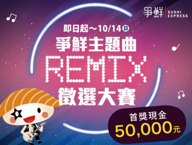 爭鮮主題曲_Remix徵選大賽比賽