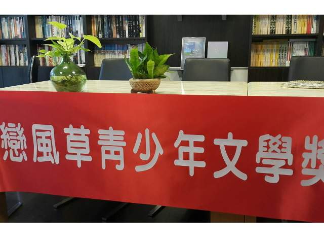 戀風草2018年青少年文學獎比賽