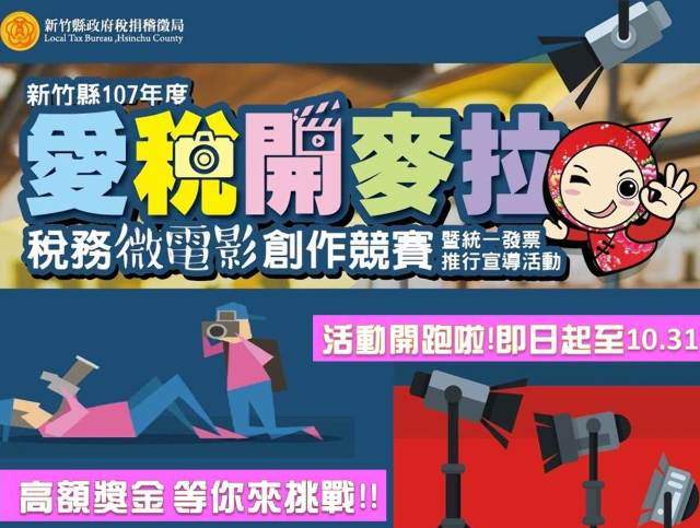新竹縣107年度「愛稅開麥拉」稅務微電影創作競賽比賽
