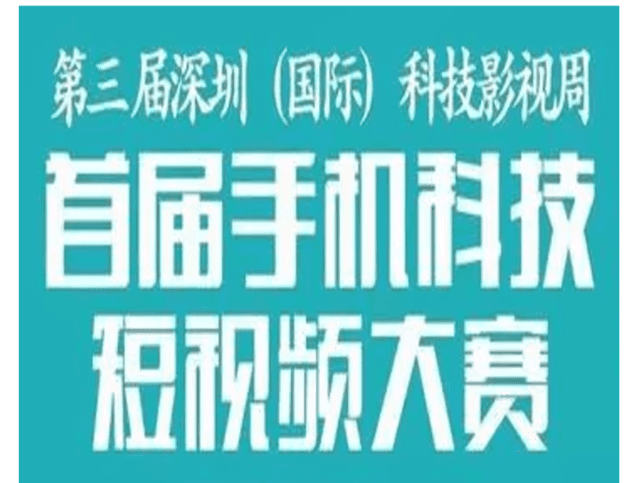 全球青少年手機微電影大賽比賽