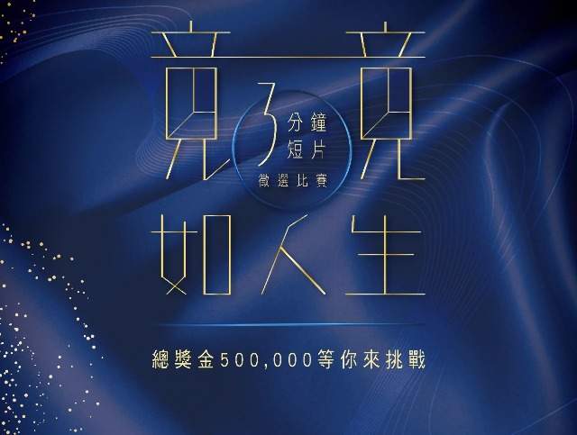 「競如人生」三分鐘短片原創競賽比賽