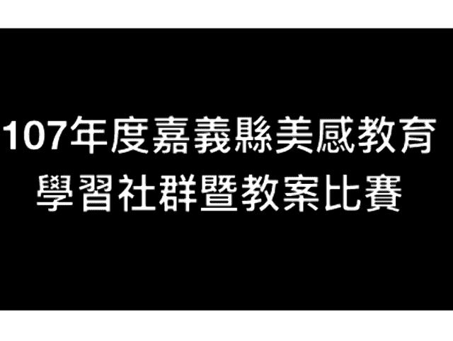 107年度嘉義縣美感教育學習社群暨教案比賽比賽