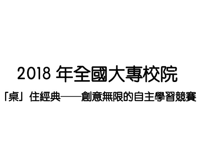 2018_年全國大專校院_「桌」住經典──創意無限的自主學習競賽比賽