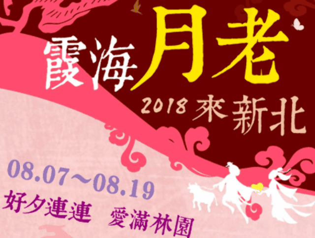 2018霞海月老來新北－林園七夕攝影大賽比賽