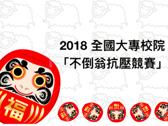 2018_全國大專校院「不倒翁抗壓競賽」比賽