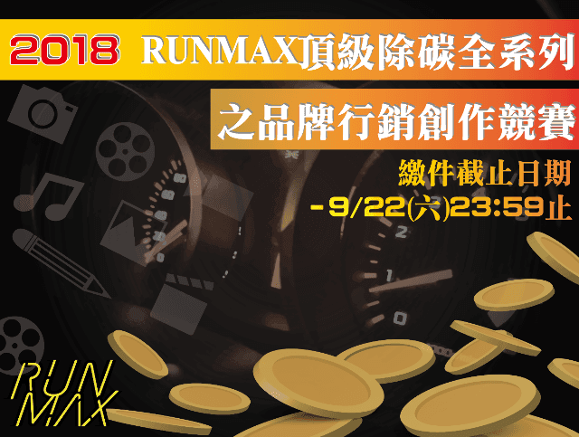 第一屆_RUNMAX_頂級除碳全系列之品牌行銷創作競賽比賽