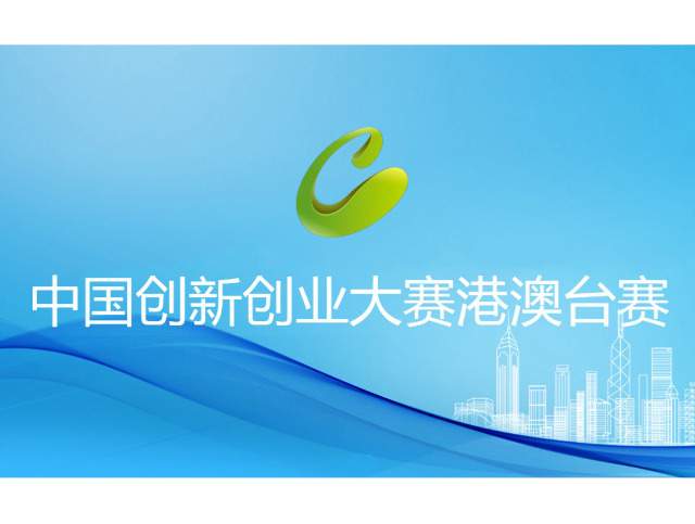 第七屆中國創新創業大賽港澳台賽比賽