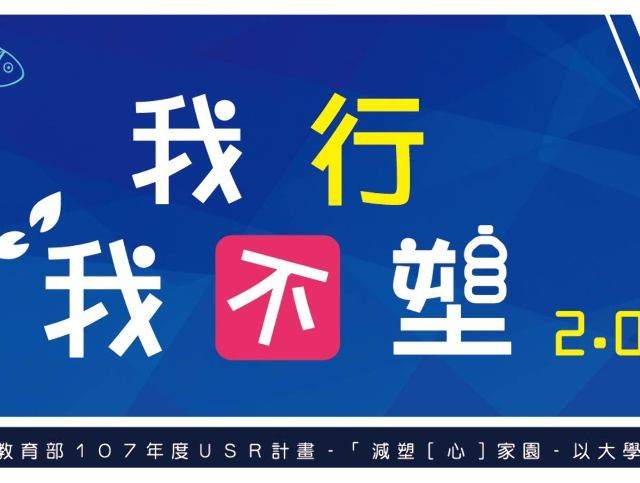 2018我行，我不塑2.0比賽