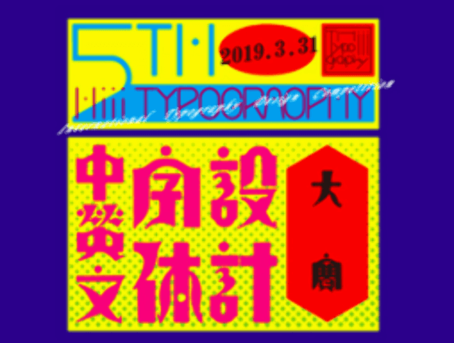 第五屆Hiii_Typography中英文字體設計大賽比賽