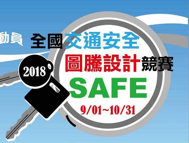 2018全國交通安全圖騰設計競賽比賽
