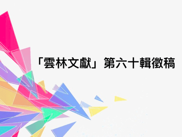 「雲林文獻」第六十輯徵稿比賽