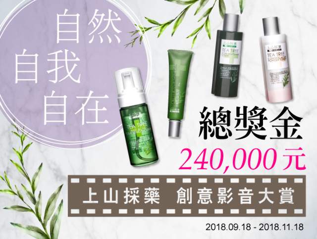 上山採藥-創意影音大賞比賽