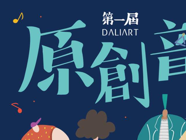 第一屆Dali_Art_原創之聲大獎賽比賽