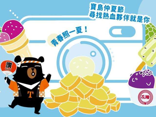 「青春照一夏！寶島仲夏節尋找熱血夥伴就是你」比賽