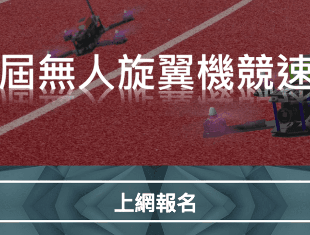 第一屆無人旋翼機競速大賽比賽