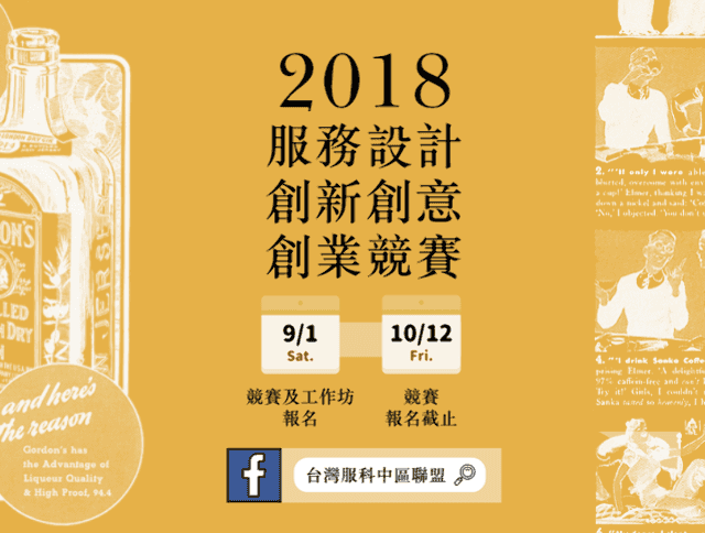 2018服務設計創新創意創業競賽比賽