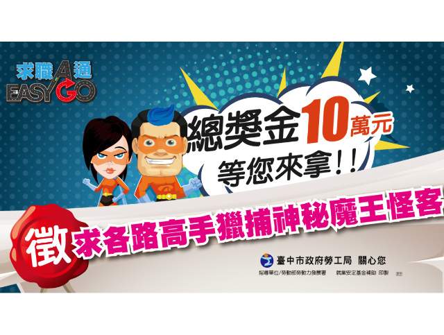 臺中市政府107年度求職防騙宣導創意設計徵選比賽比賽