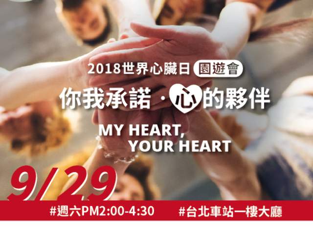 2018世界心臟日園遊會_你我承諾‧心的夥伴_中華民國心臟基金會x柴語錄LINE貼圖_聯名大賞比賽比賽