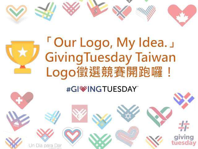 「Our_Logo,_My_Idea.」#GivingTuesday台灣區Logo徵選競賽比賽
