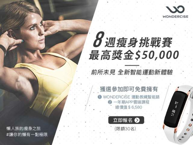 【8週瘦身挑戰賽】WONDERCISE智能運動新體驗比賽