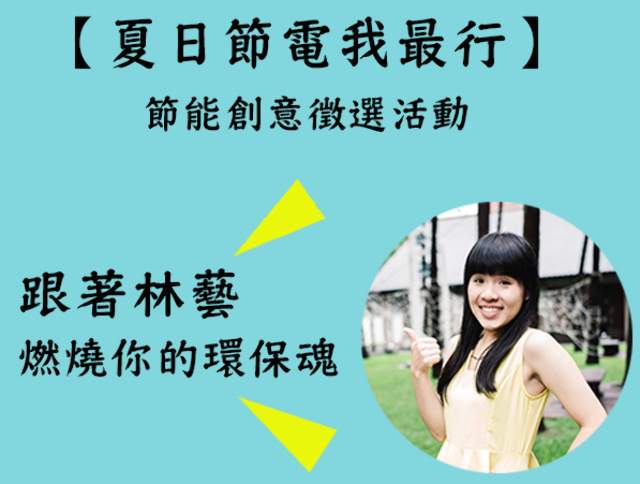 ［夏日節電我最行］-創意節能徵選活動比賽