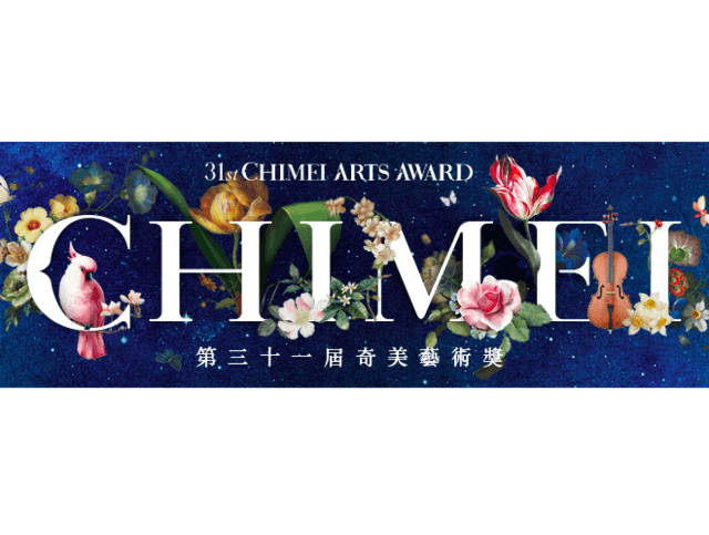 2018_第三十一屆奇美獎比賽