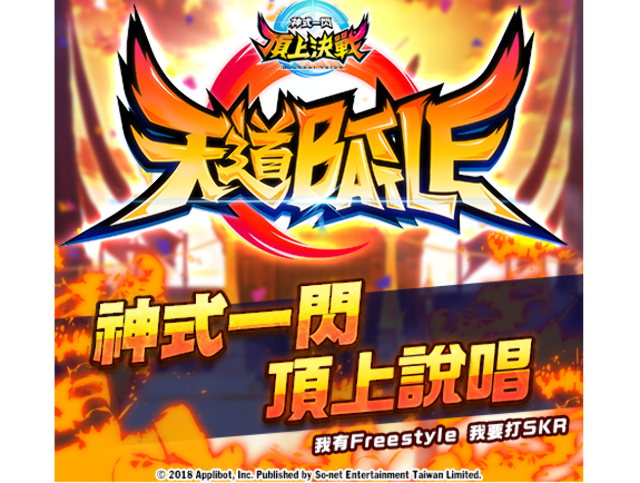 《神式一閃》頂上說唱—天道Battle比賽