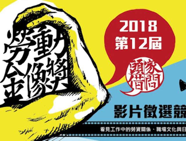 2018勞動金像獎比賽