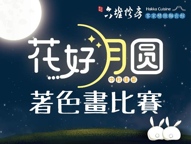 六堆伙房花好月圓兒童著色畫比賽比賽