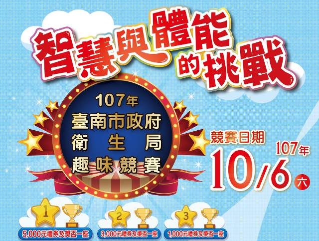 107年臺南市政府衛生局趣味競賽比賽