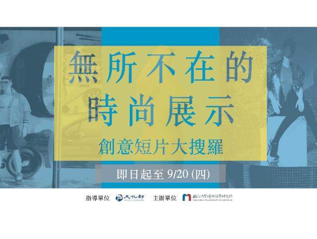 無所不在的時尚展示－－創意短片大搜羅比賽