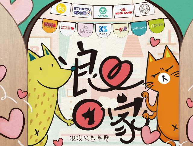 2018_浪愛回家_2019_公益年曆徵選活動比賽