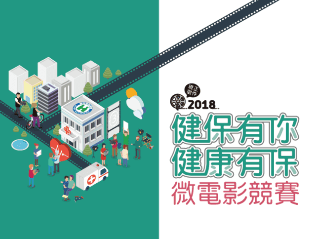 107年健保有你健康有保微電影競賽比賽