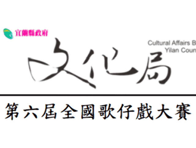 「來宜蘭‧尬歌仔」2018全國歌仔戲大賽比賽
