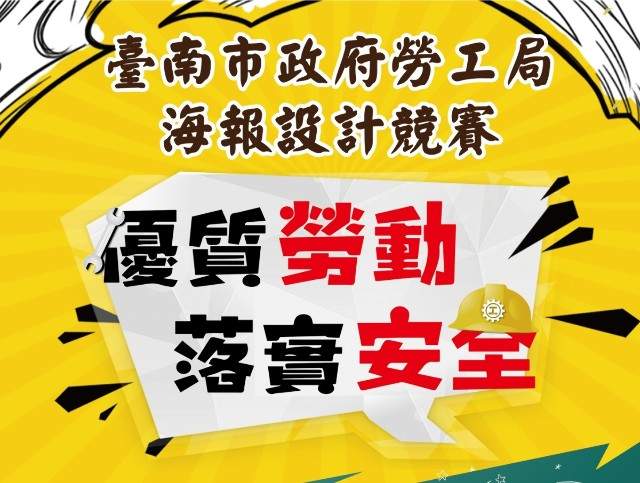 臺南市政府勞工局『優質勞動落實安全』_海報設計徵件比賽