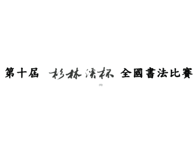 第十屆杉林溪盃全國書法比賽比賽
