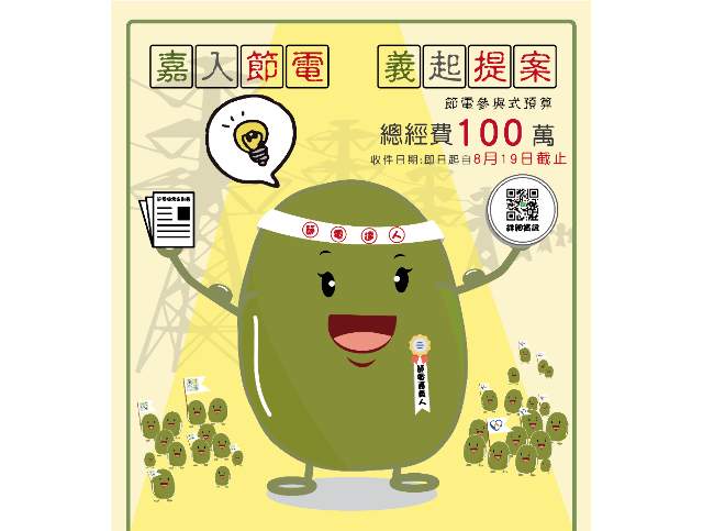 嘉入節電。義起提案比賽