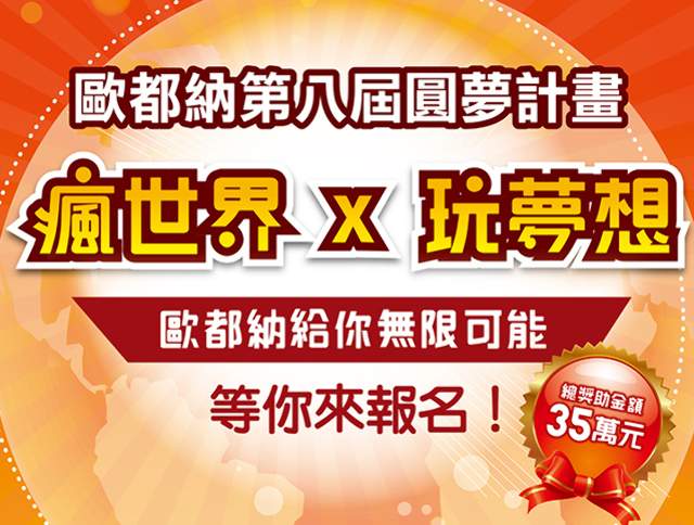 2018第八屆歐都納圓夢計畫-瘋世界x玩夢想_歐都納給您無限可能！比賽