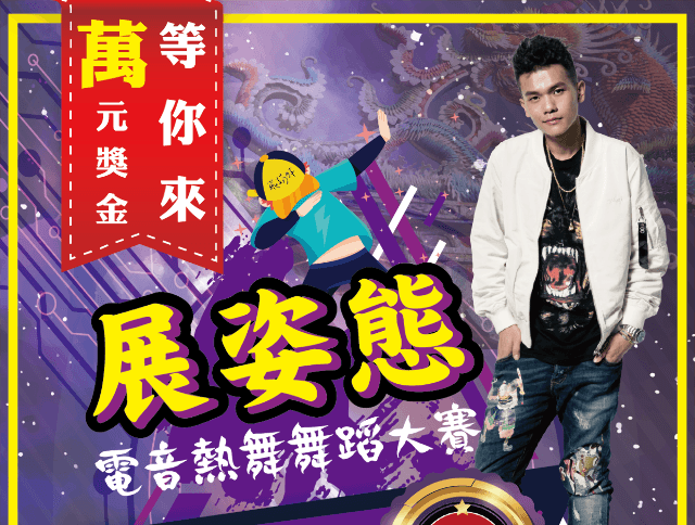 2018展姿態電音熱舞舞蹈大賽比賽