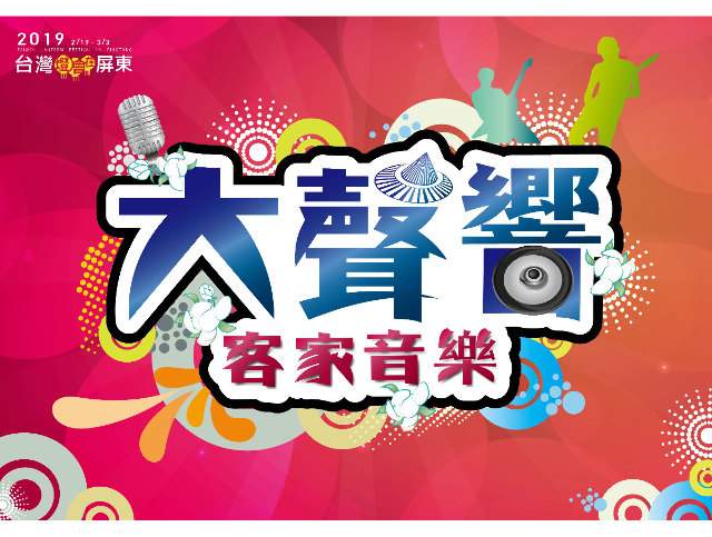 2018客家音樂大聲響比賽