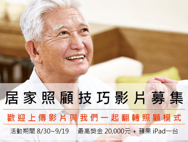 翻轉照顧模式_居家照顧技巧影片募集比賽