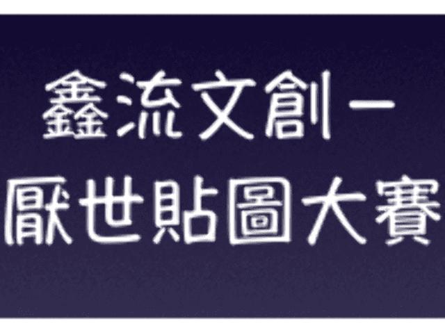 鑫流文創－厭世貼圖大賽比賽