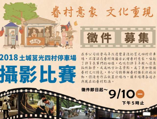 2018土城莒光四村停車場攝影比賽比賽