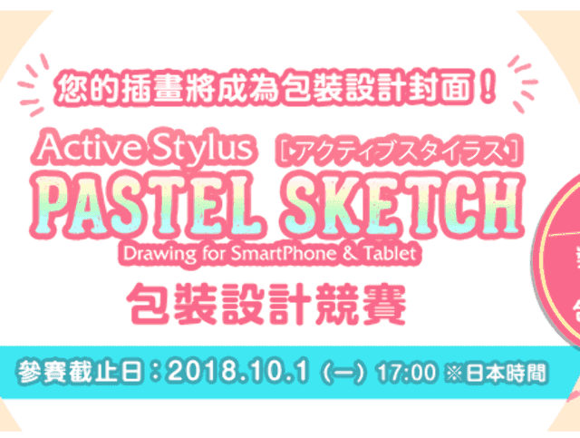 日本普林斯頓ー主動式觸控筆「PASTEL_SKETCH」包裝設計競賽比賽