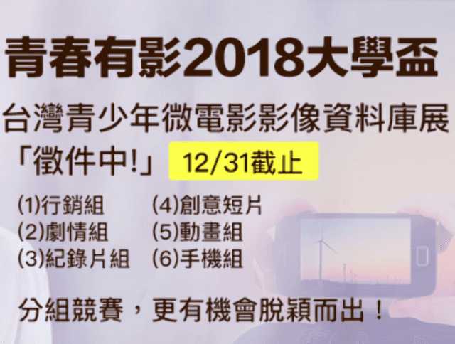 青春有影-2018大學盃比賽