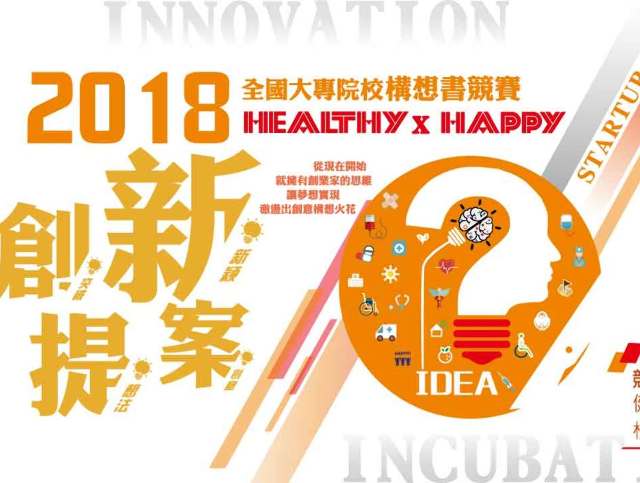2018全國大專院校Healthy_x_Happy創新提案構想書競賽比賽