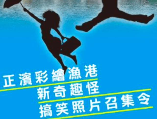 正濱彩繪漁港新奇趣怪搞笑照片召集令比賽
