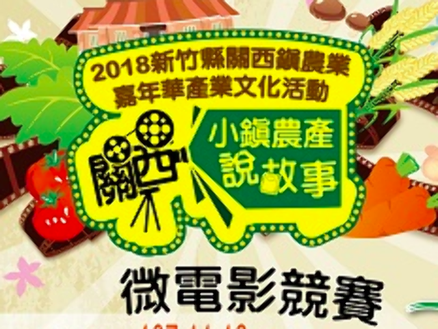 2018小鎮農產說故事微電影競賽比賽