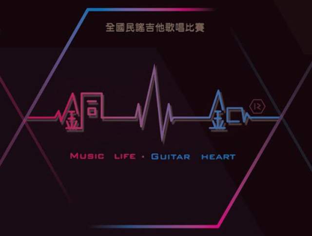 全國民謠吉他歌唱比賽-大同大學第十二屆銅釦獎比賽